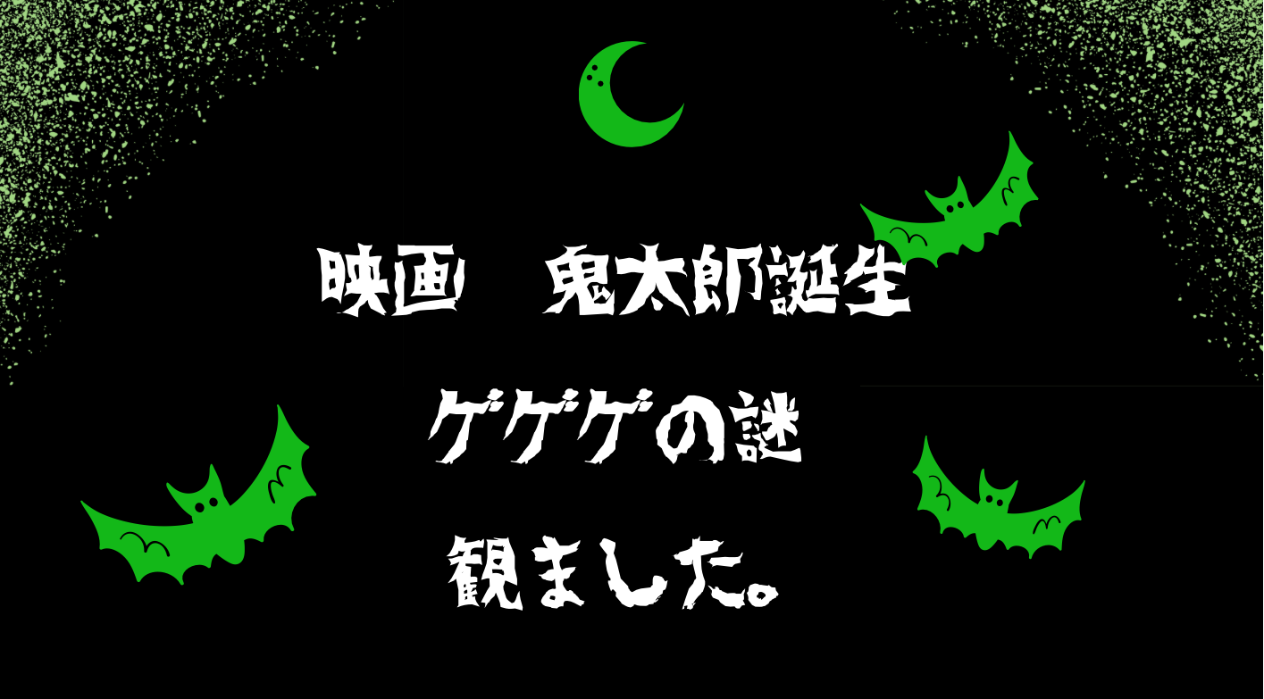 映画　鬼太郎誕生　ゲゲゲの謎