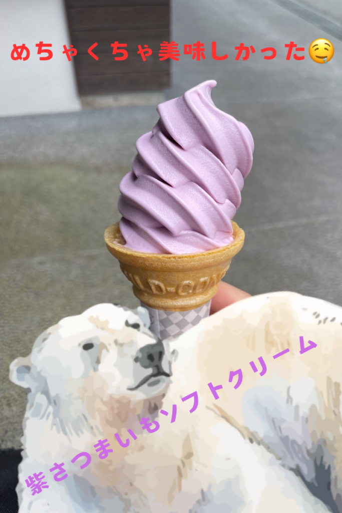 紫さつまいもソフトクリーム🍦