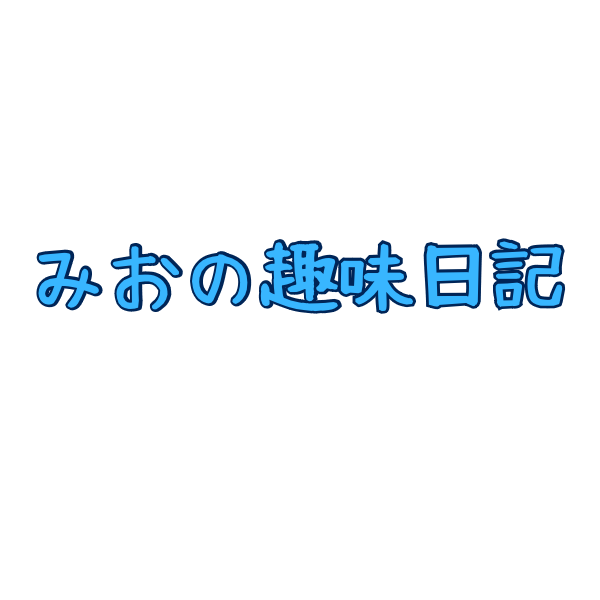 MIO趣味日記